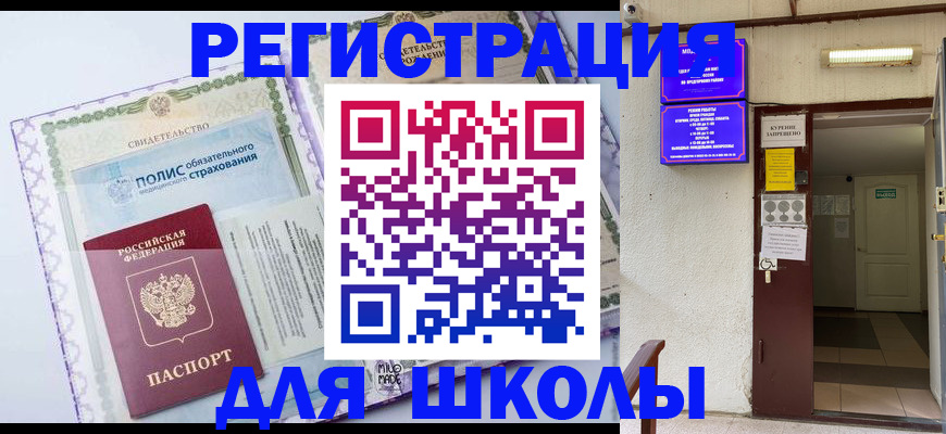 прописка для школы в Торжоке